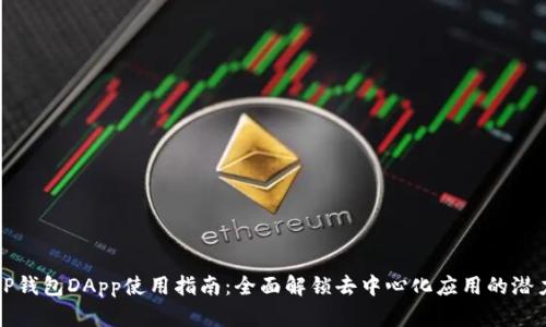 TP钱包DApp使用指南：全面解锁去中心化应用的潜力