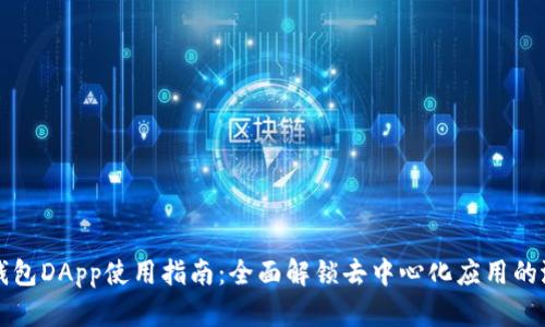 TP钱包DApp使用指南：全面解锁去中心化应用的潜力