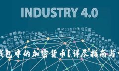 如何更新TP钱包中的加密货币？详尽指