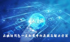 区块链钱包一直加载中的原因及解决方