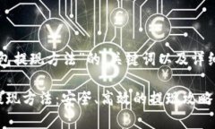 以下是针对“加密钱包提现方法”的、