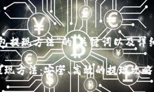以下是针对“加密钱包提现方法”的、关键词以及详细内容的标注和结构：

详细解析加密钱包提现方法：安全、高效的提现攻略