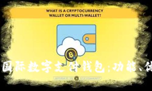 全面解析vPay国际数字支付钱包：功能、优势与使用指南