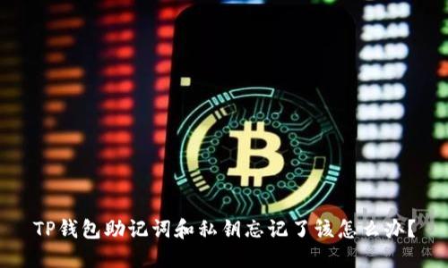 TP钱包助记词和私钥忘记了该怎么办？