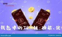  深入解析TP钱包中的TRX链：功能、优势