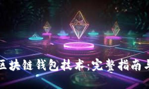 如何学习区块链钱包技术：完整指南与资源推荐