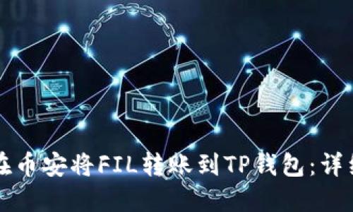 如何在币安将FIL转账到TP钱包：详细指南
