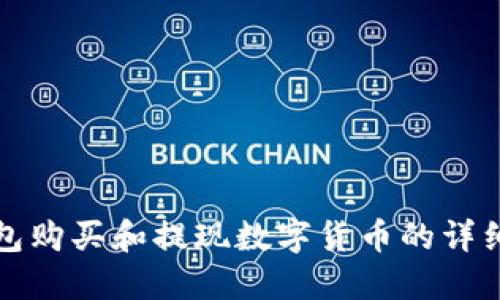 TP钱包购买和提现数字货币的详细指南