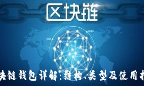   
区块链钱包详解：结构、类型及使用指南