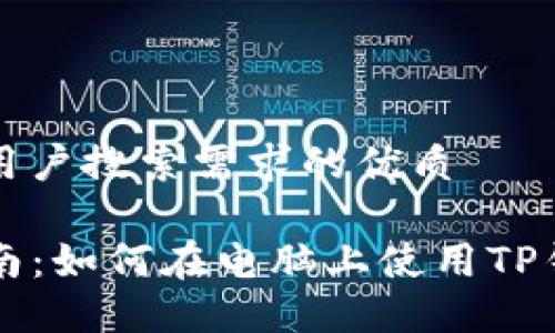 思考一个并且最接近用户搜索需求的优质

TP钱包电脑版交易指南：如何在电脑上使用TP钱包进行加密货币交易