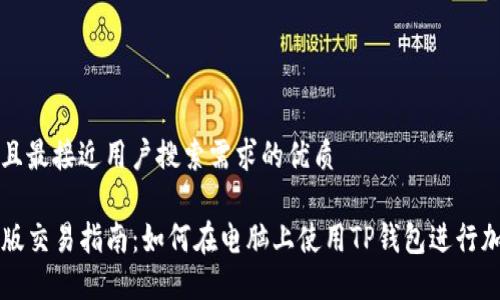 思考一个并且最接近用户搜索需求的优质

TP钱包电脑版交易指南：如何在电脑上使用TP钱包进行加密货币交易