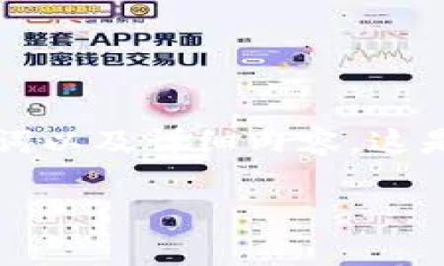 基于您提到的“t p钱包提u手续费”，我们将为您构建一个、关键词以及详细内容。这是一个关于数字钱包和手续费的话题，适合关注其中细节的用户。

t p钱包提u手续费详细解析及省钱攻略