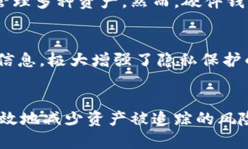   区块链钱包隐私保护指南：如何有效防止资产追踪/  

区块链钱包,资产追踪,隐私保护/guanjianci

引言：区块链钱包的重要性与隐私问题
在数字货币的快速发展中，区块链钱包作为存储和管理加密资产的主要工具，其重要性愈加凸显。然而，随着虚拟货币的广泛使用，隐私保护问题逐渐成为用户关注的焦点。区块链的透明性使得所有交易信息都能在网络上公开查看，这为黑客或数据分析公司提供了追踪用户资产的可能性。因此，了解如何保护区块链钱包的隐私，避免被追踪，成为了每个用户的必要技能。

区块链钱包的工作原理
区块链钱包是用于存储用户加密资产以及与区块链网络交互的工具。它实际上并不存储币本身，而是存储与这些币相关的私钥和公钥。用户通过这些密钥来发送和接收数字货币。每一笔交易都会被记录到区块链上，任何人都可以在区块链上查询到历史交易，这就是区块链的透明性。然而，这种透明性也会导致用户的财务信息容易被追踪。因此，保护钱包隐私变得尤为重要。

如何防止区块链钱包被追踪

为了防止区块链钱包被追踪，用户可以采取多种措施。以下是一些有效的隐私保护策略：

h41. 使用隐私币/h4
隐私币（如Monero、Zcash等）是为了提高交易隐私而设计的数字货币。这些币种使用特定的技术来伪装交易信息，使其难以被追踪。例如，Monero使用环签名和隐秘地址技术，确保交易参与者的身份和交易金额的保密性。

h42. 地址管理/h4
每次进行交易时，建议使用新生成的钱包地址。这样即使某个地址被追踪，也不会影响到其他地址上的资产。使用“新地址”是保护隐私的一种常见做法，可以有效降低通过地址关联分析获取用户财务信息的风险。

h43. 减少信息泄露/h4
用户在进行交易时，尽量避免透露个人信息。确保在使用钱包和进行交易时，使用安全的网络连接，不要在公共Wi-Fi上进行敏感操作。同时，建议定期清理浏览器缓存和cookie，以减少潜在的信息泄露。

h44. 使用混币服务/h4
混币服务是将用户的币与其他用户的币混合，从而使得追踪变得更困难。在混币服务中，用户的资产被分割和重组，这样即使第三方进行追踪，也很难确定资产的真实来源和去向。

h45. 使用硬件钱包/h4
硬件钱包是一种专用于存储私钥的物理设备，它在切断网络连接的情况下仍能安全存储资产。与软件钱包相比，硬件钱包提供了更高的安全性，并可以有效防止黑客入侵而导致的信息泄露。

相关问题解析

h4问题1：区块链交易是否完全匿名？/h4
区块链交易的匿名性与传统的金融交易相比，有其独特之处。虽然许多区块链网络（如比特币）使交易信息公开透明，但它并不意味着交易是完全匿名的。每个参与交易的地址都是公开的，理论上可以通过分析这些地址与用户身份的关联来确定交易双方。因此，用户需要采取额外措施来保护自己的隐私。

h4问题2：混币服务的原理和风险/h4
混币服务是通过将多用户的数字货币汇聚在一起进行混合，从而使得用户难以追踪其资金来源的方法。这种方法虽然提高了匿名性，但仍存在一定风险，比如服务提供商的不可靠性，资产可能会被盗取或用于非法交易。因此，用户需要选择信誉良好的服务提供商来进行混币操作，减少潜在风险。

h4问题3：隐私币与主流币的区别是什么？/h4
隐私币与主流货币（如比特币、以太坊等）的最大区别在于隐私性能。隐私币通过各种技术手段保护交易的隐私，如环签名、隐秘地址等，而主流币则较为透明，容易被追踪。隐私币在某些特定场景下非常有用，例如需要高度保密的场景，但它们可能在交易所的接受度较低，也可能面临合规问题。

h4问题4：使用硬件钱包的优势和劣势/h4
硬件钱包的最大优势在于其高度的安全性和便捷性。由于其不连接网络，黑客无法通过远程攻击窃取用户的私钥。同时，许多硬件钱包还支持多种加密货币，用户可以方便地管理多种资产。然而，硬件钱包也有自身的缺点，如高昂的成本和一定的学习曲线，对于技术不太熟悉的用户可能需要时间去适应。

h4问题5：区块链技术在隐私保护方面的未来发展趋势/h4
随着区块链技术的不断发展，如何在确保透明性的同时保护用户隐私将是一个重要的研究方向。例如，零知识证明技术的出现使得用户能够证明某个条件存在而不泄露具体信息，极大增强了隐私保护的能力。此外，各国对加密资产监管逐渐增强，也将推动隐私保护技术的发展。未来，区块链钱包可能会集成更多的隐私保护功能，以适应不断变化的市场需求。

结论
在数字货币日益普及的今天，保护区块链钱包的隐私是每位用户不可忽视的重要课题。通过使用隐私币、地址管理、采取混币服务、合理选择钱包类型等多种方式，用户可以有效地减少资产被追踪的风险。同时，随着区块链技术不断进步和相关法律法规的制定，我们期待看到更好、更安全的隐私保护方案出现在这个充满活力的市场中。