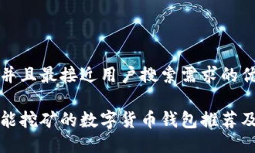 思考一个并且最接近用户搜索需求的优质

最全面的能挖矿的数字货币钱包推荐及使用指南