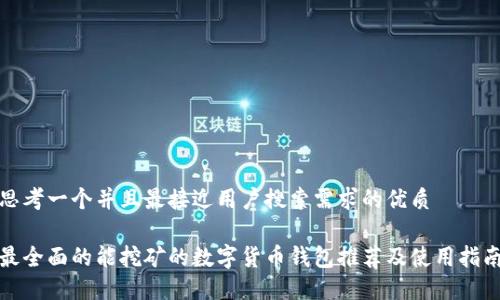 思考一个并且最接近用户搜索需求的优质

最全面的能挖矿的数字货币钱包推荐及使用指南