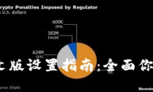 t p钱包中文版设置指南：全面你的使用体验