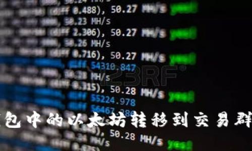 如何将TP钱包中的以太坊转移到交易群的详细指南