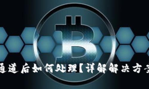 TP钱包选错通道后如何处理？详解解决方案与注意事项