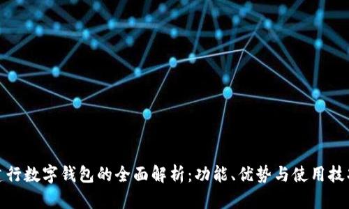 建行数字钱包的全面解析：功能、优势与使用技巧