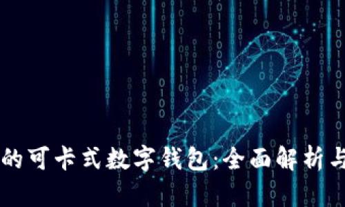 不可错过的可卡式数字钱包：全面解析与优势展示