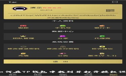 : 如何在TP钱包中找到并打开授权设置？