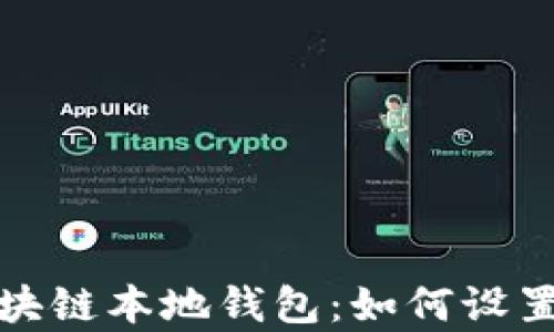 
全面解析区块链本地钱包：如何设置与安全管理