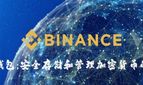 数字硬件钱包：安全存储和管理加密货币的最佳选择