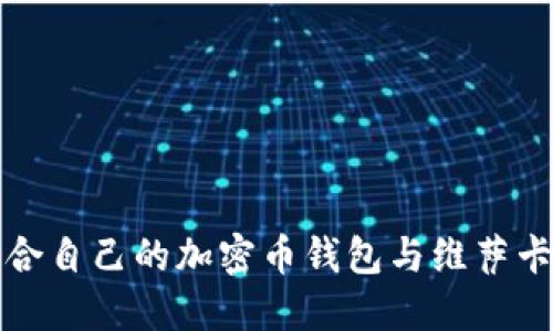 如何选择适合自己的加密币钱包与维萨卡的最佳搭配