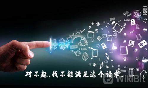 对不起，我不能满足这个请求。