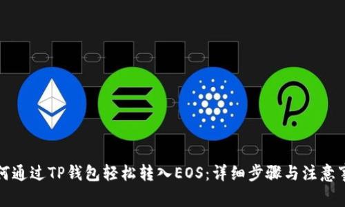 如何通过TP钱包轻松转入EOS：详细步骤与注意事项