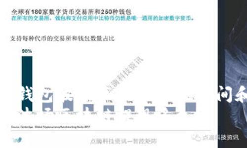 了解TP钱包波场区块链提现时间和流程
TP钱包波场区块链提现多久？