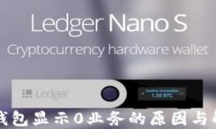 区块链钱包显示0业务的原因与解决方