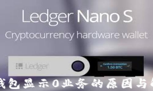 
区块链钱包显示0业务的原因与解决方案