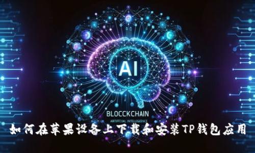 如何在苹果设备上下载和安装TP钱包应用