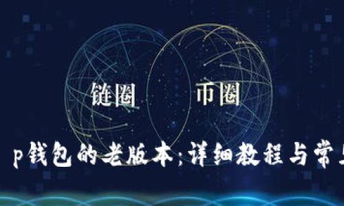 如何下载t p钱包的老版本：详细教程与常见问题解答