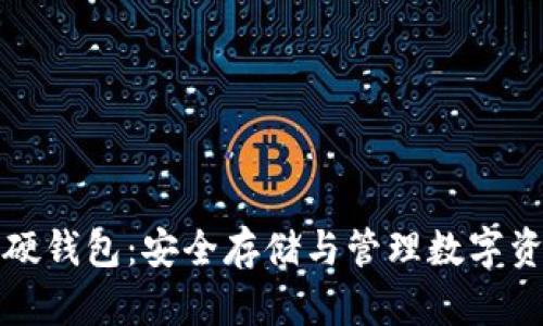 华为数字货币硬钱包：安全存储与管理数字资产的理想选择