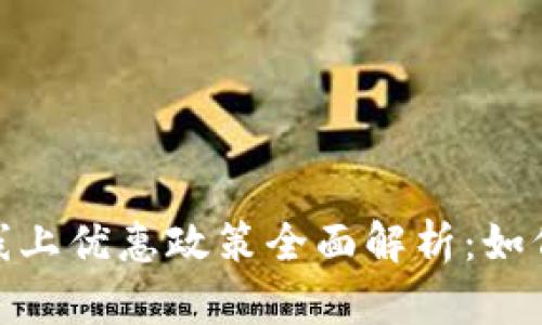 : 2023年数字钱包线上优惠政策全面解析：如何利用优惠活动省钱？