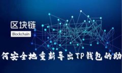 : 如何安全地重新导出TP钱包的助记词