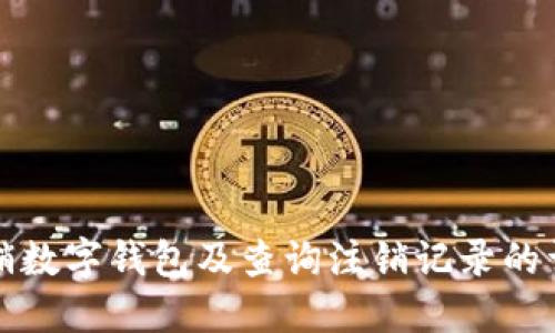 如何注销数字钱包及查询注销记录的详细指南