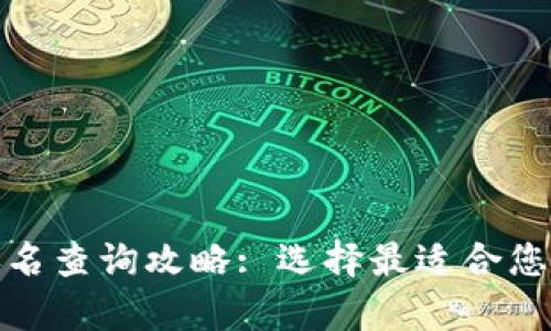 数字资产钱包排名查询攻略: 选择最适合您的安全存储方案