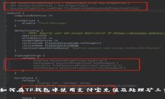 : 如何在TP钱包中使用支付宝充值及处