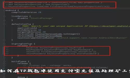 : 如何在TP钱包中使用支付宝充值及处理矿工费？