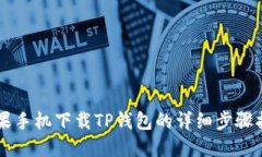 苹果手机下载TP钱包的详细步骤指南