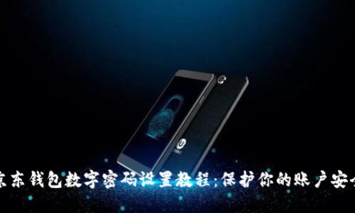 京东钱包数字密码设置教程：保护你的账户安全