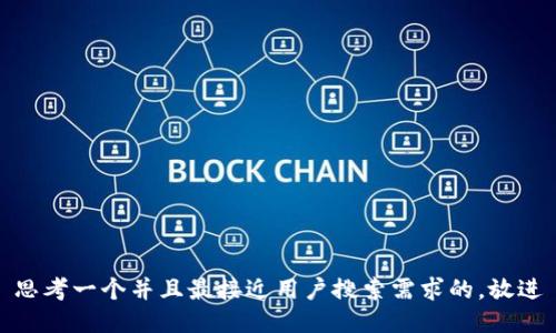 思考一个并且最接近用户搜索需求的，放进