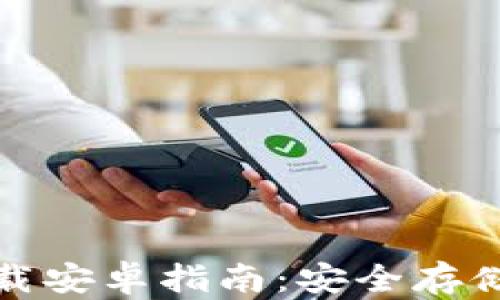 
加密数字货币钱包下载安卓指南：安全存储与管理您的数字资产