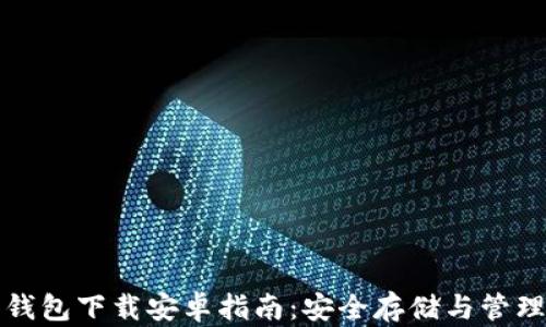 
加密数字货币钱包下载安卓指南：安全存储与管理您的数字资产