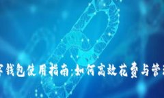 : 北京数字钱包使用指南：如何高效花