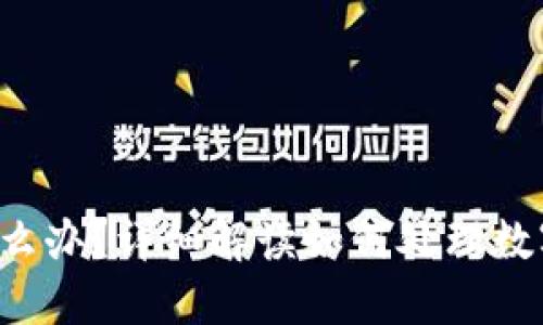 TP钱包U被盗怎么办？详细解读如何处理数字资产安全问题