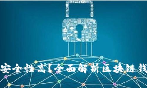 哪种区块链钱包安全性高？全面解析区块链钱包的安全性优势